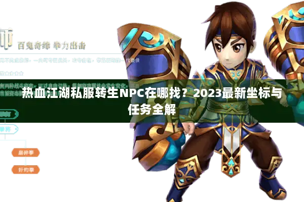 热血江湖私服转生NPC在哪找？2023最新坐标与任务全解