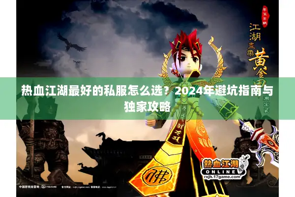 热血江湖最好的私服怎么选？2024年避坑指南与独家攻略
