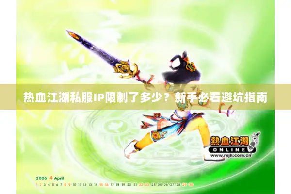 热血江湖私服IP限制了多少？新手必看避坑指南