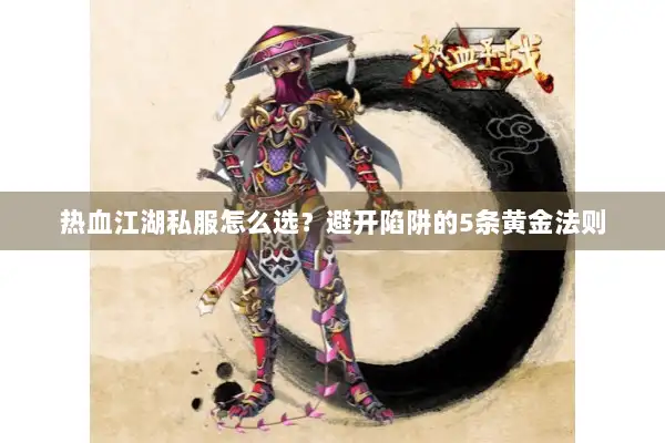 热血江湖私服怎么选？避开陷阱的5条黄金法则