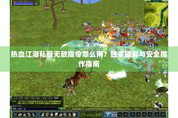 热血江湖私服无敌指令怎么用？独家破解与安全操作指南