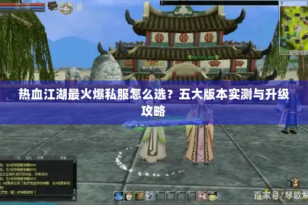 热血江湖最火爆私服怎么选？五大版本实测与升级攻略