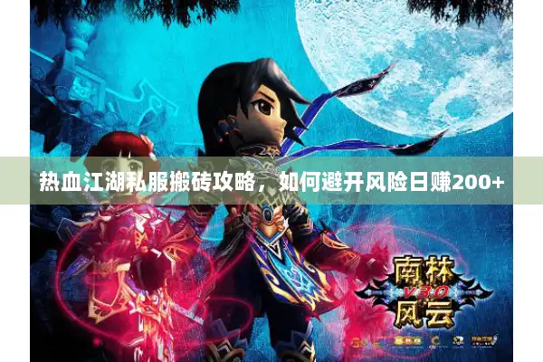 热血江湖私服搬砖攻略,如何避开风险日赚200+ 热血江湖私服搬砖攻略,如何避开风险日赚200+