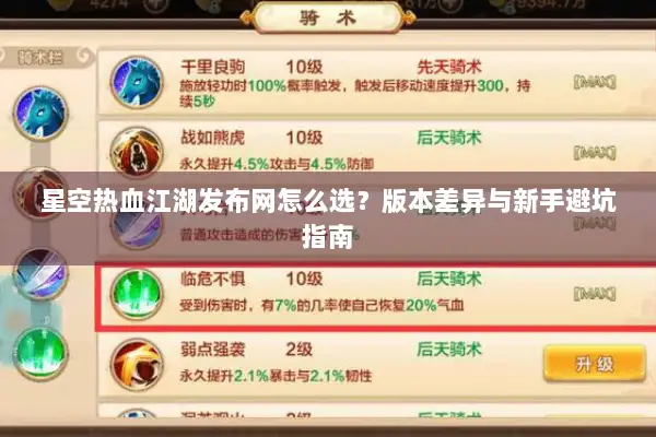 星空热血江湖发布网怎么选？版本差异与新手避坑指南