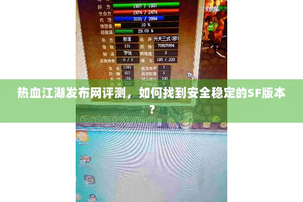 热血江湖发布网评测，如何找到安全稳定的SF版本？