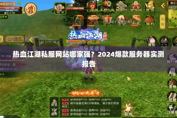 热血江湖私服网站哪家强?2024爆款服务器实测报告 热血江湖私服网站哪家强?2024爆款服务器实测报告