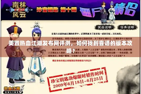 美置热血江湖发布网评测，如何找到靠谱的版本攻略？