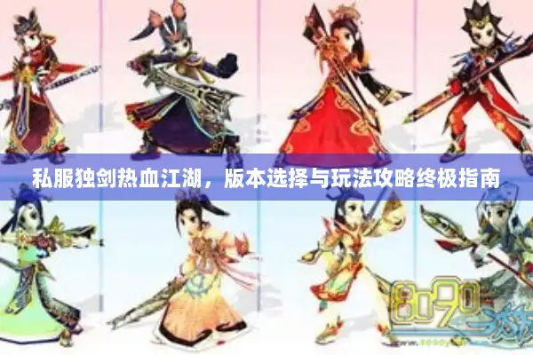 私服独剑热血江湖，版本选择与玩法攻略终极指南