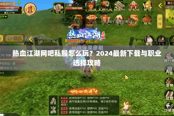 热血江湖网吧私服怎么玩？2024最新下载与职业选择攻略