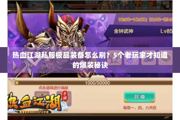 热血江湖私服极品装备怎么刷?5个老玩家才知道的爆装秘诀 热血江湖私服极品装备怎么刷?5个老玩家才知道的爆装秘诀