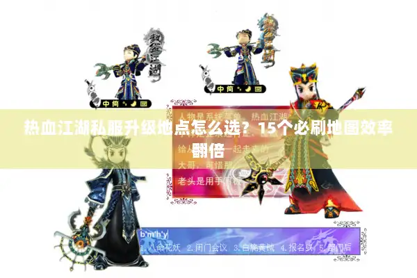 热血江湖私服升级地点怎么选?15个必刷地图效率翻倍 热血江湖私服升级地点怎么选?15个必刷地图效率翻倍