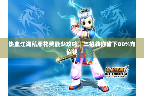 热血江湖私服花费最少攻略,三招教你省下80%充值钱 热血江湖私服花费最少攻略,三招教你省下80%充值钱