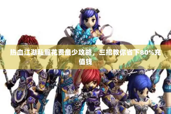 热血江湖私服花费最少攻略,三招教你省下80%充值钱 热血江湖私服花费最少攻略,三招教你省下80%充值钱