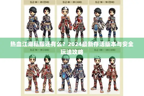 热血江湖私服还有么？2024最新存活版本与安全玩法攻略