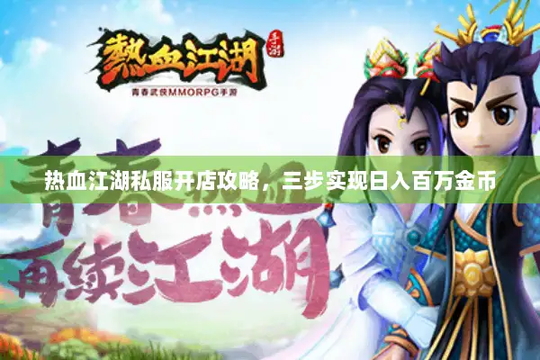 热血江湖私服开店攻略，三步实现日入百万金币