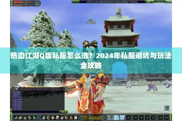 热血江湖Q版私服怎么选？2024年私服避坑与玩法全攻略
