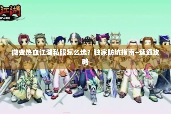 微变热血江湖私服怎么选？独家防坑指南+速通攻略