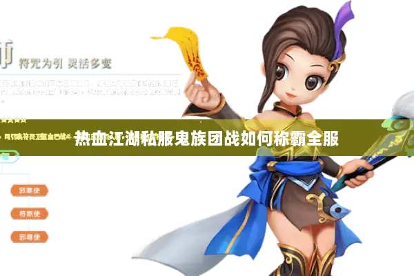 热血江湖私服鬼族团战如何称霸全服 热血江湖私服鬼族团战如何称霸全服
