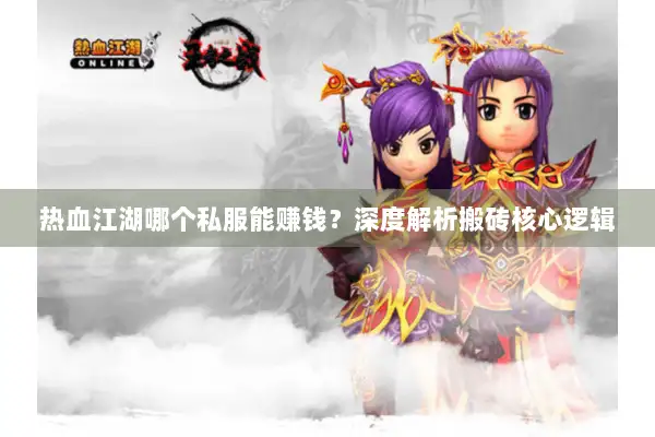 热血江湖哪个私服能赚钱？深度解析搬砖核心逻辑