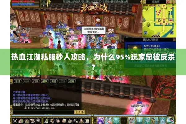 热血江湖私服秒人攻略，为什么95%玩家总被反杀？