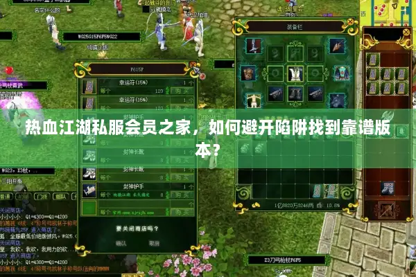 热血江湖私服会员之家，如何避开陷阱找到靠谱版本？