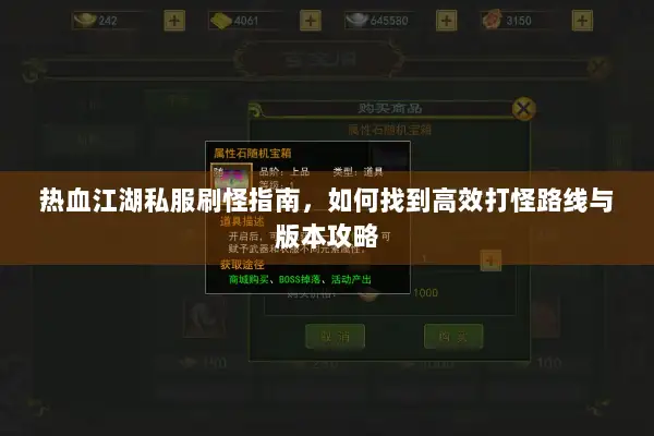 热血江湖私服刷怪指南，如何找到高效打怪路线与版本攻略