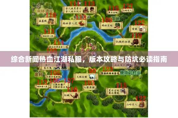 综合新闻热血江湖私服,版本攻略与防坑必读指南 综合新闻热血江湖私服,版本攻略与防坑必读指南
