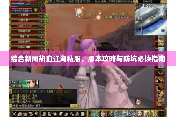 综合新闻热血江湖私服,版本攻略与防坑必读指南 综合新闻热血江湖私服,版本攻略与防坑必读指南