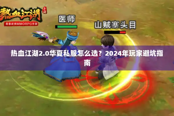 热血江湖2.0华夏私服怎么选？2024年玩家避坑指南