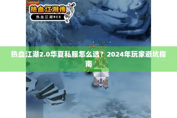 热血江湖2.0华夏私服怎么选？2024年玩家避坑指南