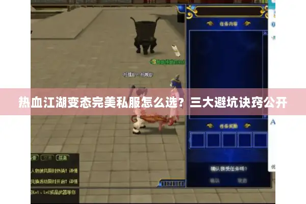 热血江湖变态完美私服怎么选？三大避坑诀窍公开