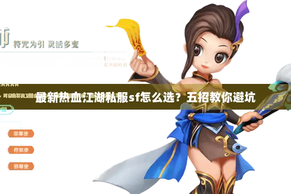 最新热血江湖私服sf怎么选？五招教你避坑