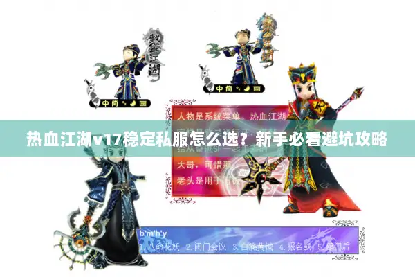 热血江湖v17稳定私服怎么选？新手必看避坑攻略