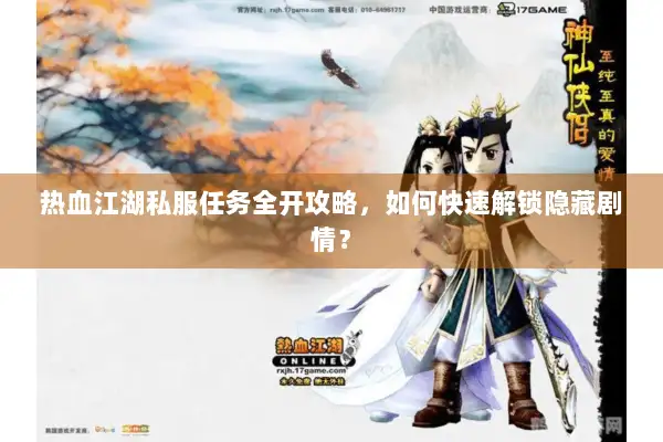 热血江湖私服任务全开攻略，如何快速解锁隐藏剧情？