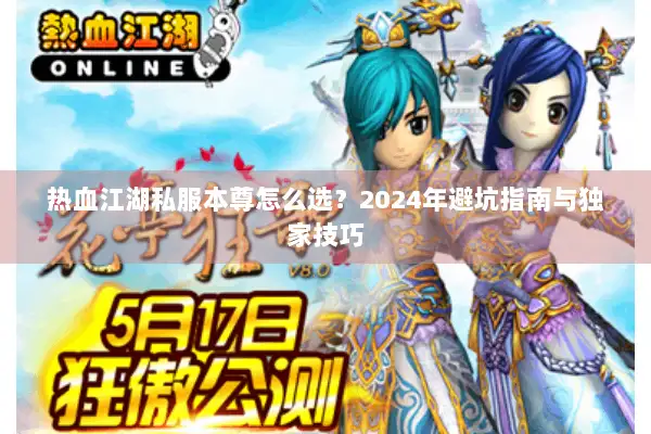 热血江湖私服本尊怎么选？2024年避坑指南与独家技巧