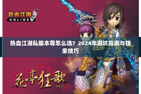热血江湖私服本尊怎么选？2024年避坑指南与独家技巧