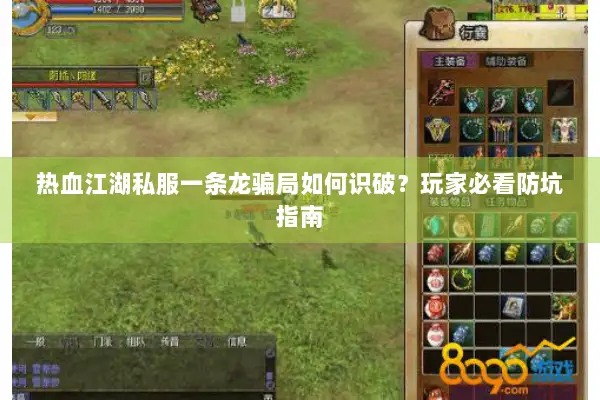 热血江湖私服一条龙骗局如何识破？玩家必看防坑指南