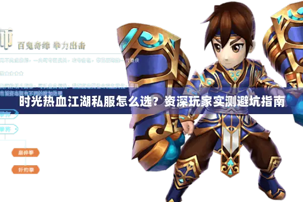 时光热血江湖私服怎么选?资深玩家实测避坑指南 时光热血江湖私服怎么选?资深玩家实测避坑指南