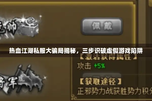 热血江湖私服大骗局揭秘，三步识破虚假游戏陷阱