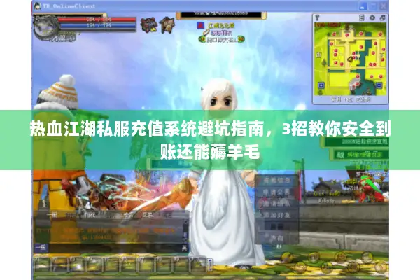 热血江湖私服充值系统避坑指南，3招教你安全到账还能薅羊毛