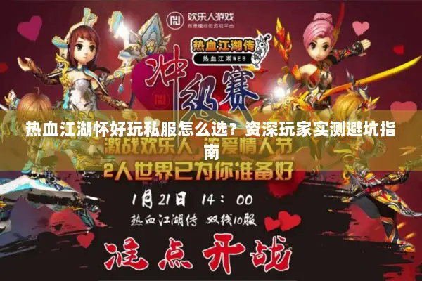 热血江湖怀好玩私服怎么选?资深玩家实测避坑指南 热血江湖怀好玩私服怎么选?资深玩家实测避坑指南