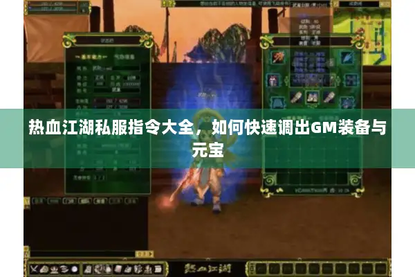 热血江湖私服指令大全，如何快速调出GM装备与元宝