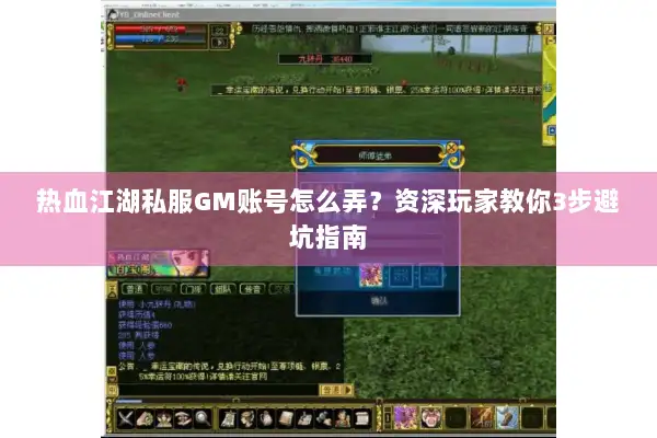 热血江湖私服GM账号怎么弄？资深玩家教你3步避坑指南