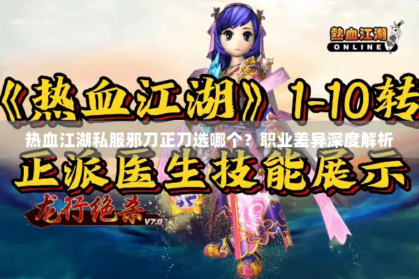 热血江湖私服邪刀正刀选哪个？职业差异深度解析