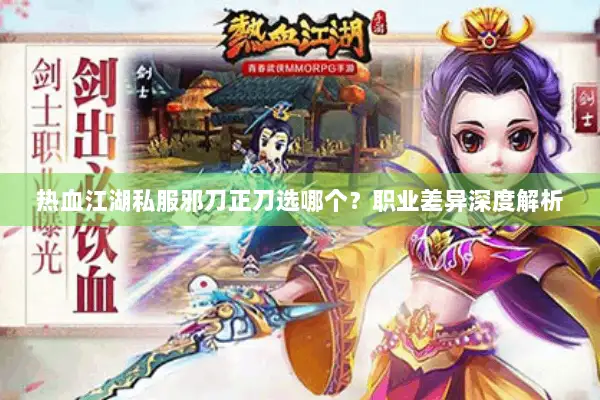 热血江湖私服邪刀正刀选哪个？职业差异深度解析