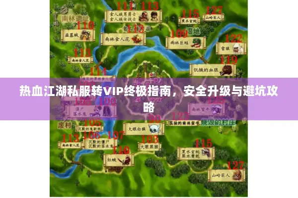热血江湖私服转VIP终极指南，安全升级与避坑攻略