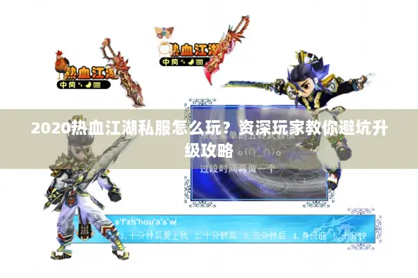 2020热血江湖私服怎么玩？资深玩家教你避坑升级攻略