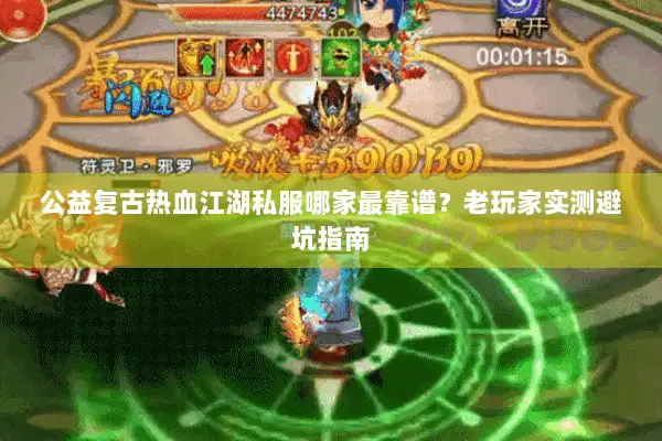公益复古热血江湖私服哪家最靠谱？老玩家实测避坑指南