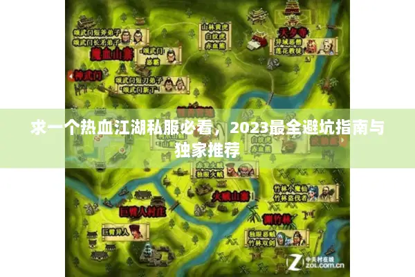 求一个热血江湖私服必看，2023最全避坑指南与独家推荐