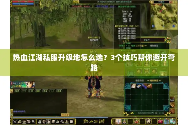 热血江湖私服升级地怎么选？3个技巧帮你避开弯路